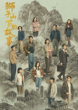 狮子山下的故事国语版封面图