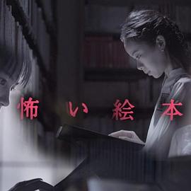 恐怖绘本第一季封面图