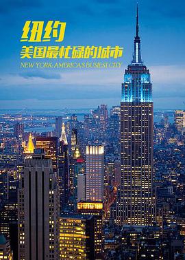 纽约：美国最繁忙的城市封面图