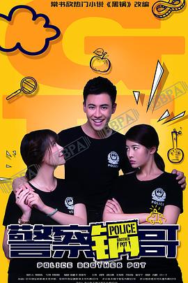 警察锅哥封面图
