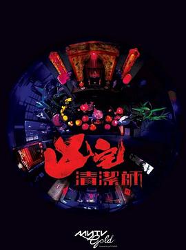 清洁师封面图