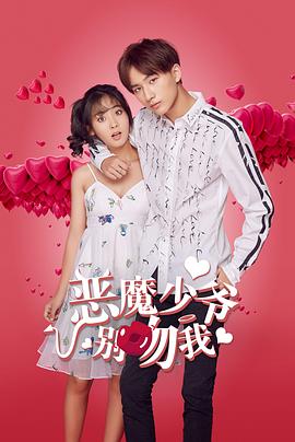 恶魔少爷别吻我第一季封面图