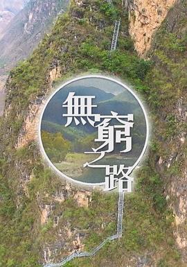 无穷之路海报图