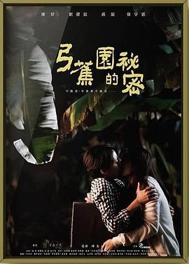 弓蕉园的秘密封面图