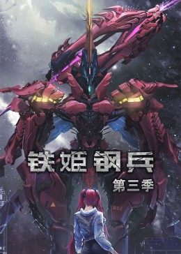 动态漫画·铁姬钢兵第三季海报图