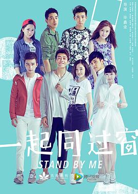 一起同过窗封面图