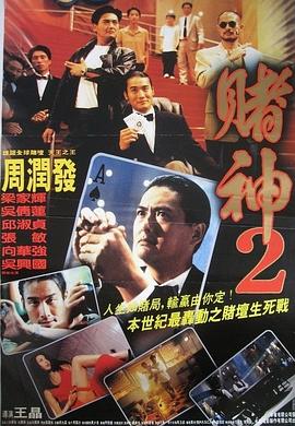 赌神2粤语封面图