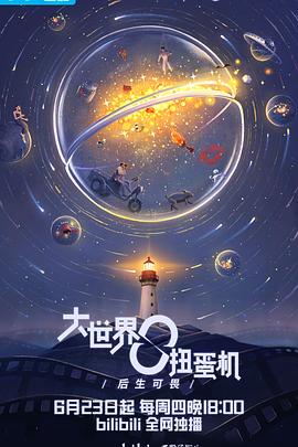大世界扭蛋机：明日之后封面图