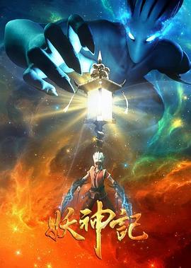 妖神记之影妖篇封面图