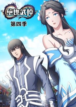 绝世武神第四季动态漫封面图