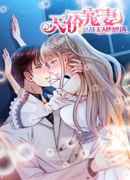 天价宠妻：总裁夫人休想逃 动态漫画 第一季海报图