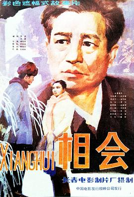 相会海报图