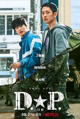 dp逃兵追缉令封面图
