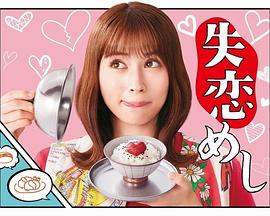 失恋美食封面图