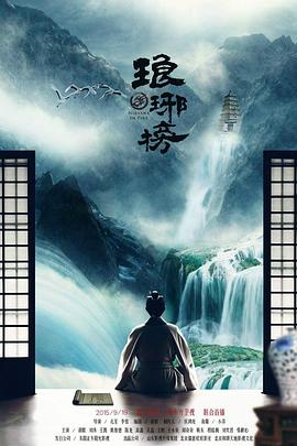 琅琊榜粤语封面图