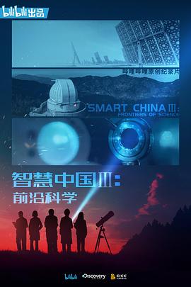 智慧中国第三季海报图