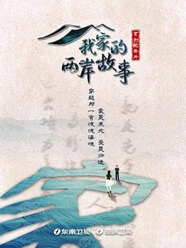 我家的两岸故事海报图