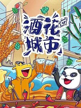 酒花儿城市-成都篇封面图