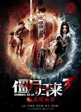 僵尸归来3：风吹头弯封面图
