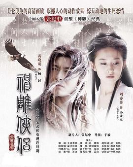 神雕侠侣刘亦菲版粤语封面图