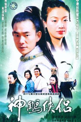 神雕侠侣吴倩莲版封面图