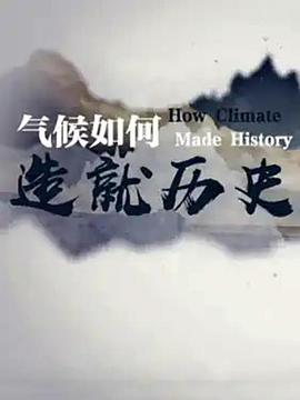 气候如何造就历史封面图