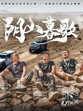 荒野纵横第一季海报图