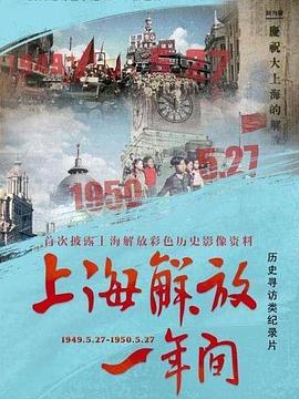 上海解放一年间海报图