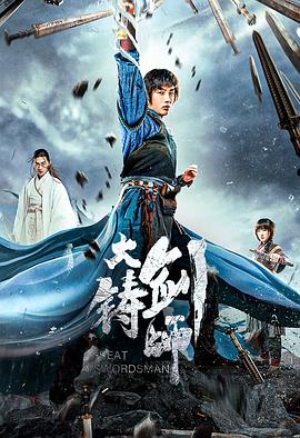 大铸剑师海报图