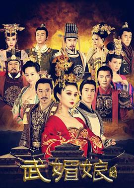 武媚娘传奇有胸版封面图