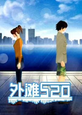 外滩520封面图