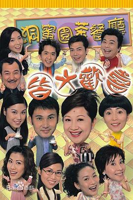 皆大欢喜时装版国语封面图