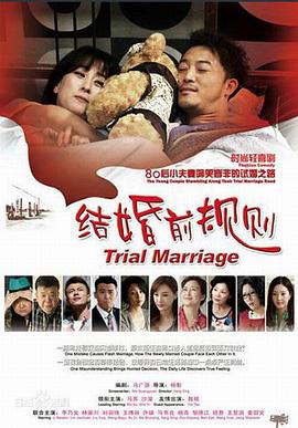 结婚前规则封面图
