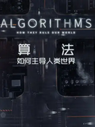 算法-如何主导人类世界封面图