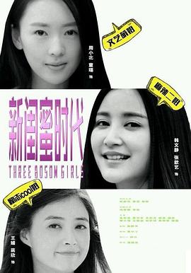 新闺蜜时代封面图