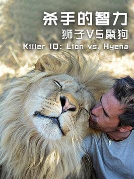 杀手的智力：狮子VS鬣狗封面图