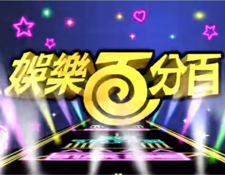 娱乐百分百贰拾捌封面图