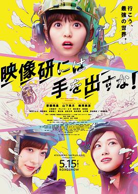 别对映像研出手！电影版封面图