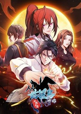 从姑获鸟开始：龙城争霸·动态漫海报图