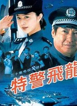 特警飞龙封面图