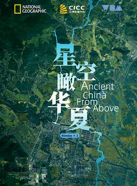 星空瞰华夏封面图