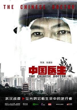 中国医生战疫版海报图