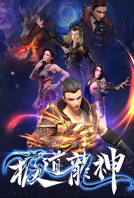 极道龙神海报图