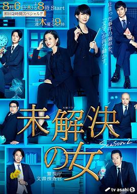 未解决之女 警视厅文件搜查官第二季封面图