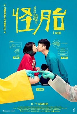 怪胎2020封面图