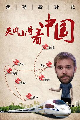 英国小哥看中国：解码新时代封面图