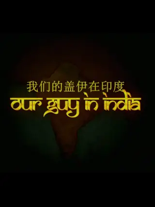 我们的盖伊在印度封面图