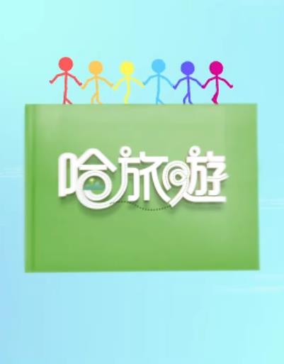 哈旅游封面图