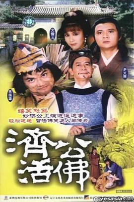 济公活佛粤语1986版封面图