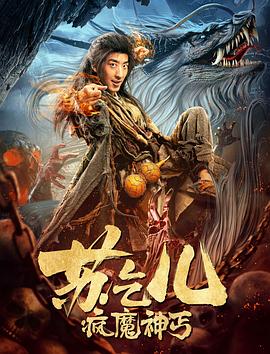 疯魔神丐苏乞儿封面图